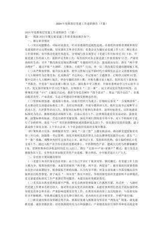 2024年度抓基层党建工作述职报告(7篇)