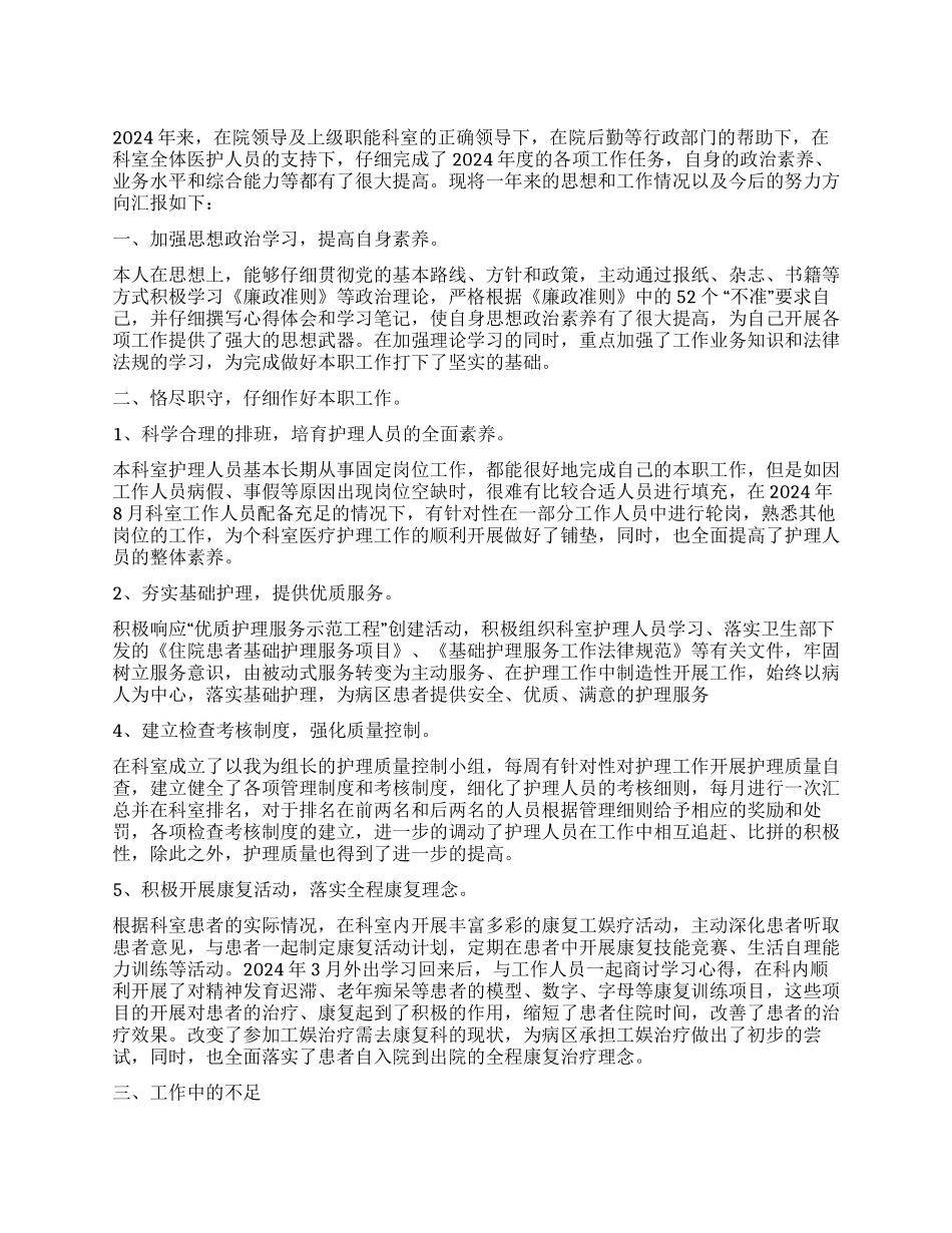 2024年度护士长个人工作总结_第1页