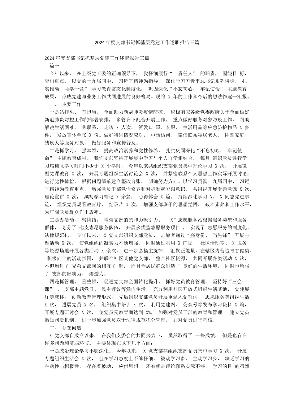 2024年度支部书记抓基层党建工作述职报告三篇_第1页