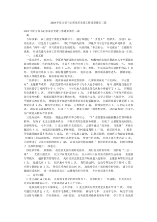 2024年度支部书记抓基层党建工作述职报告三篇