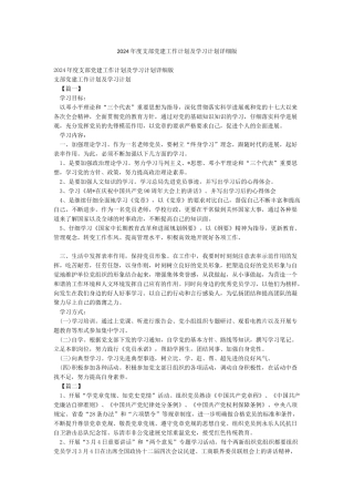 2024年度支部党建工作计划及学习计划详细版