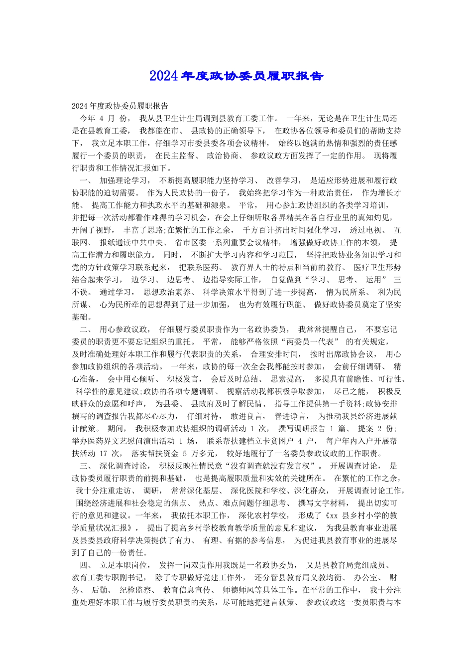 2024年度政协委员履职报告_第1页