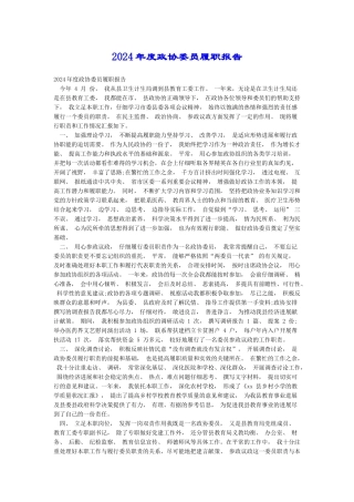 2024年度政协委员履职报告