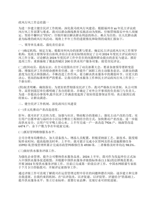 2024年度政风行风工作总结