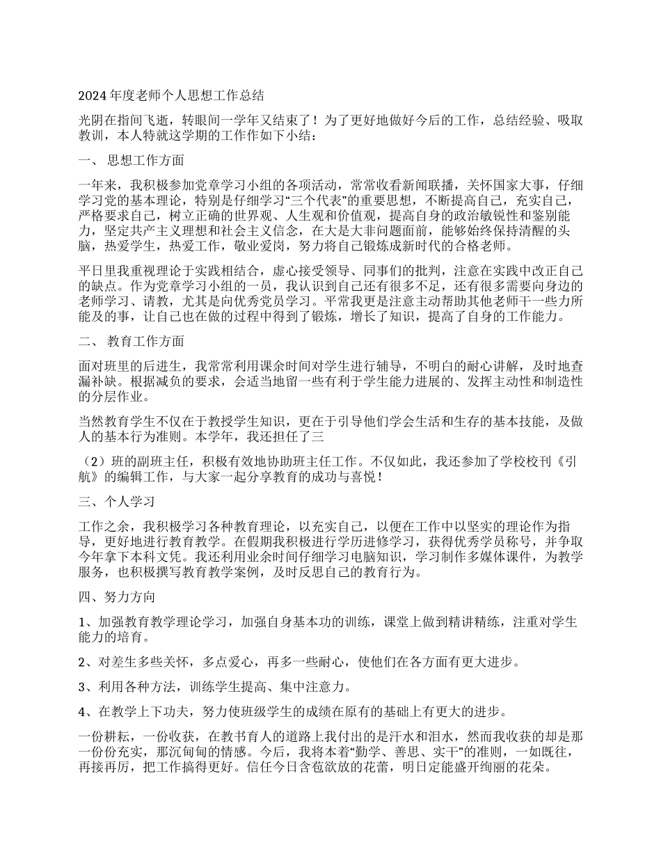 2024年度教师个人思想工作总结_第1页