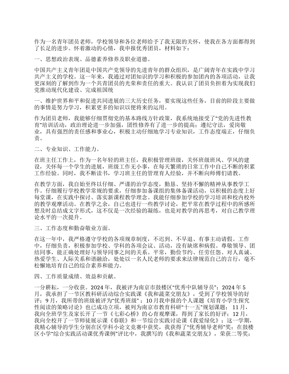 2024年度教师优秀团员申报材料_第1页
