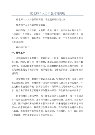 2024年度教师个人工作总结精简版