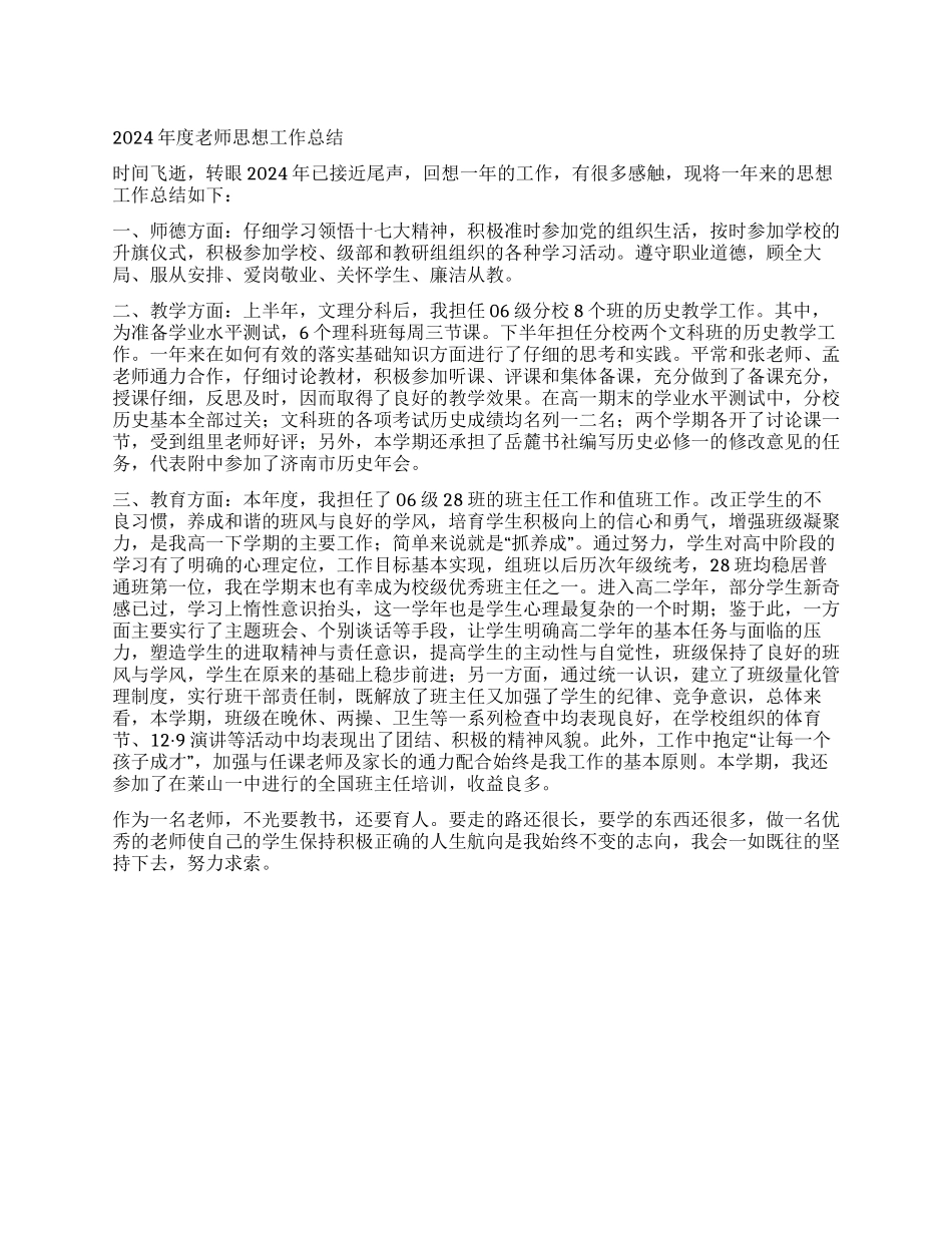 2024年度教师思想工作总结(选)_第1页