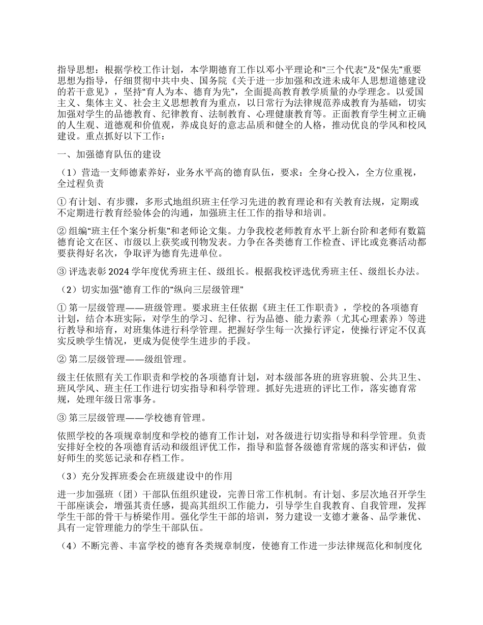2024年度教育处德育法制工作计划_第1页