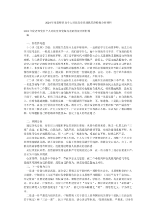 2024年度教师党员个人对照党章党规找差距检视分析材料