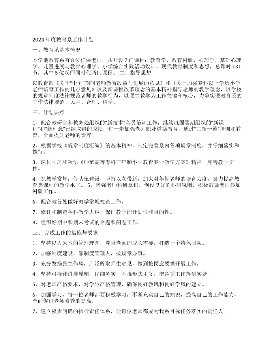 2024年度教育系工作计划_第1页