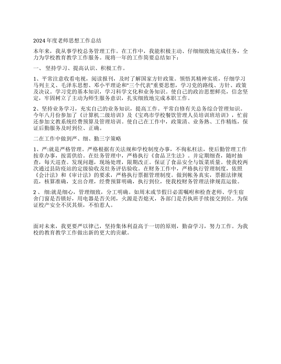 2024年度教师思想工作总结_第1页