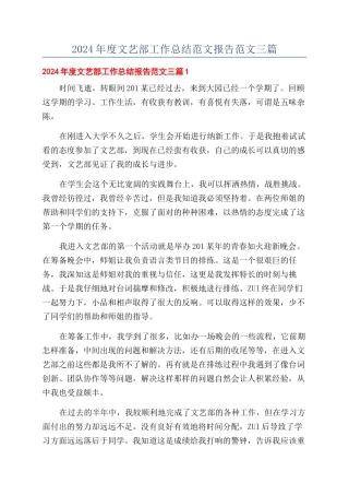 2024年度文艺部工作总结范文报告范文三篇