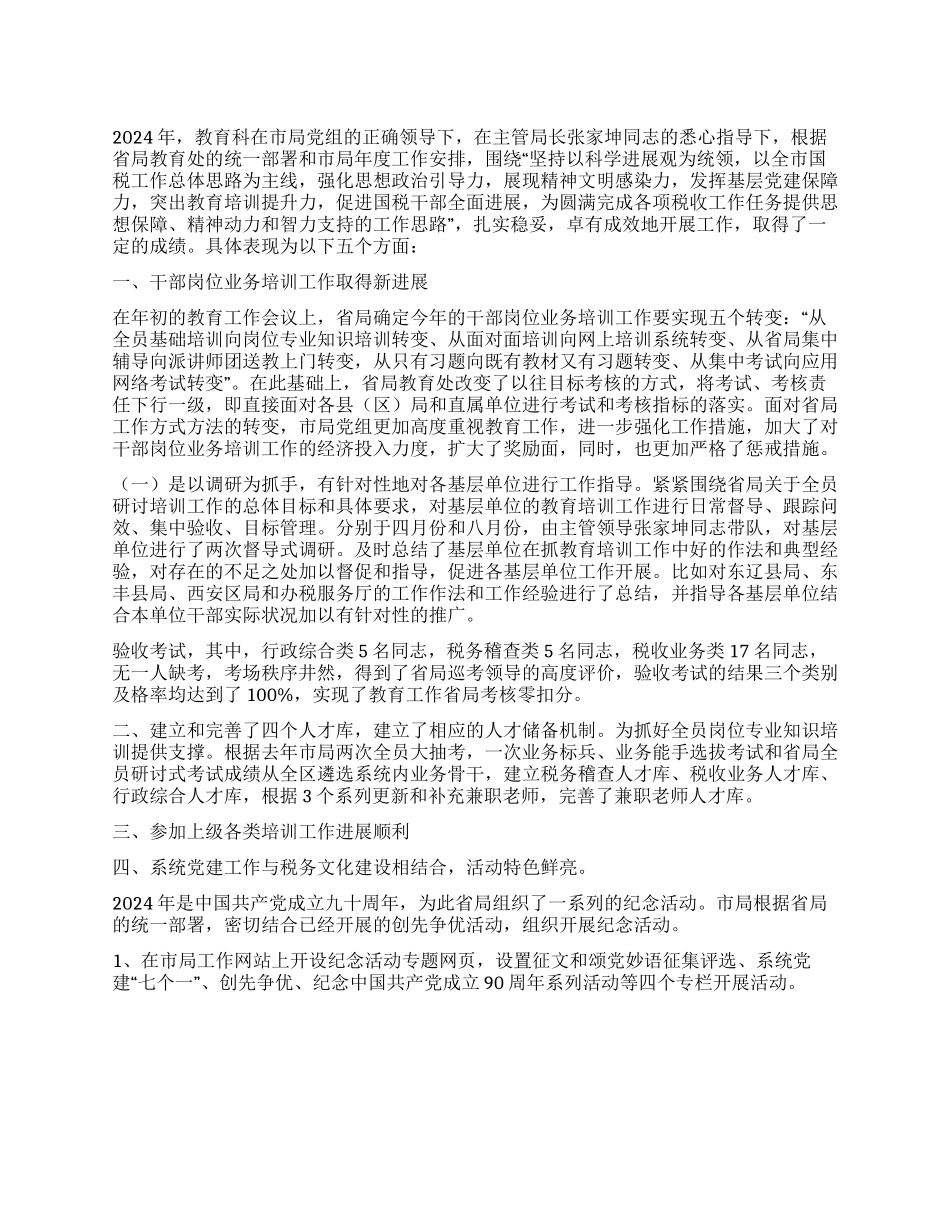 2024年度教育科工作总结_第1页