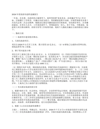 2024年度旅游局述职述廉报告