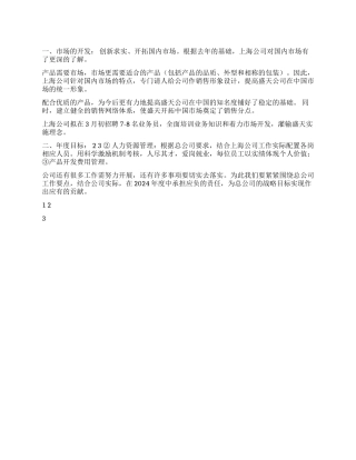 2024年度整体销售工作计划