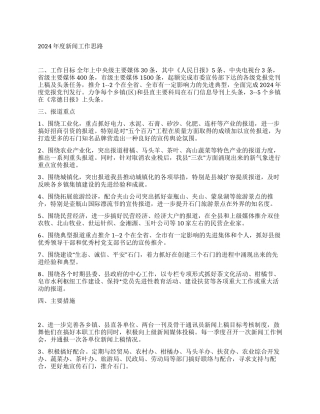 2024年度新闻工作思路