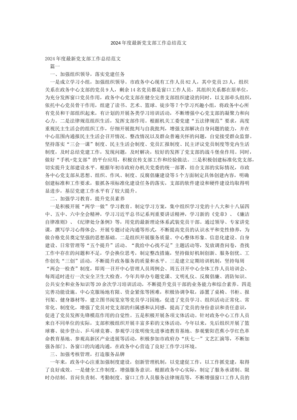2024年度最新党支部工作总结范文_第1页