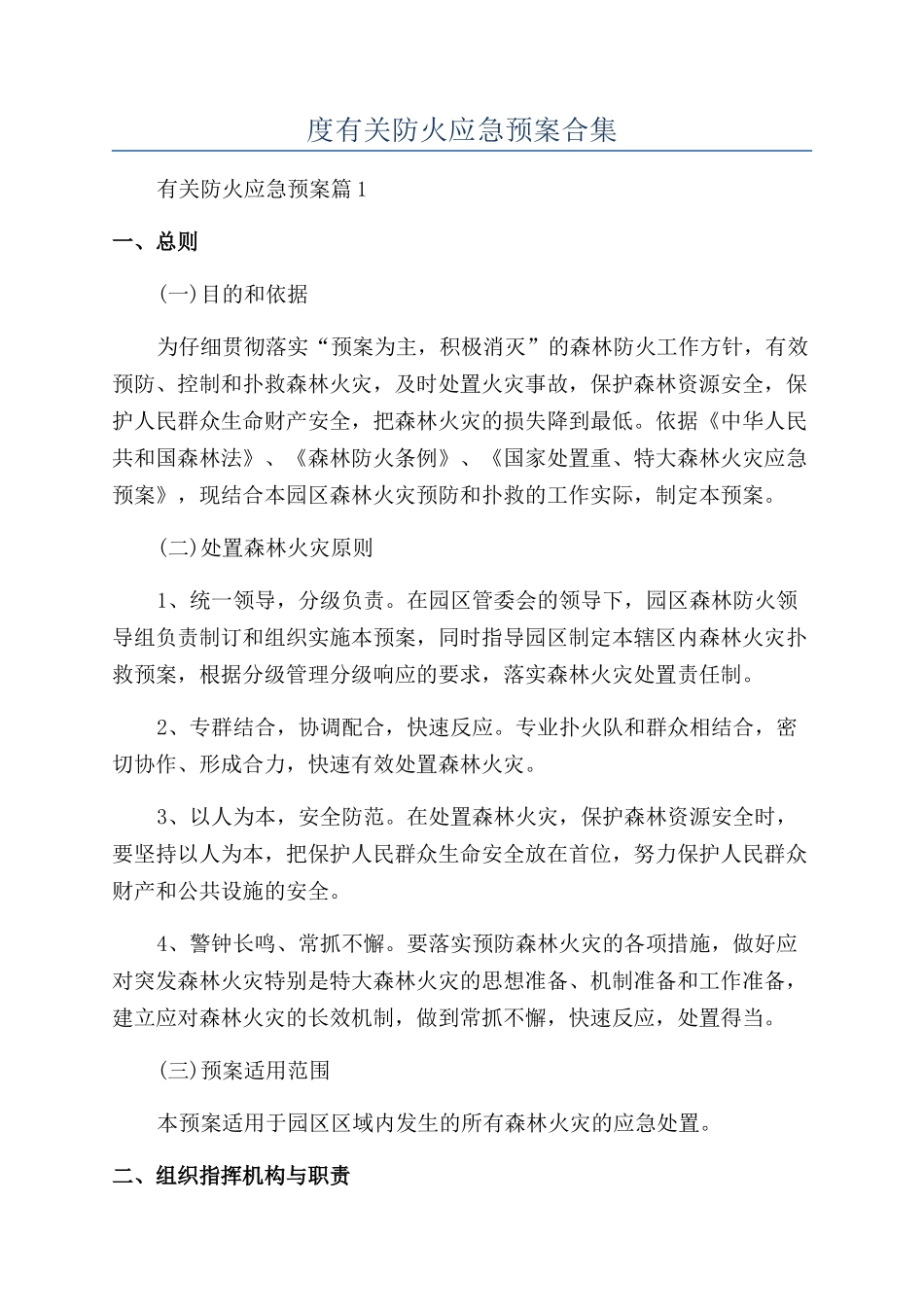 2024年度有关防火应急预案合集_第1页
