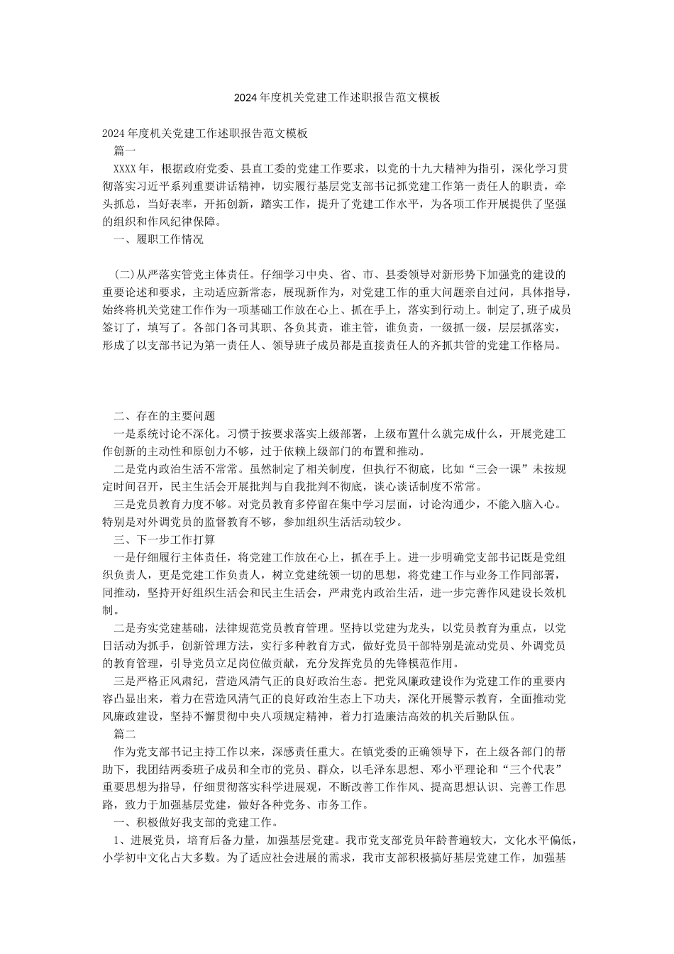 2024年度机关党建工作述职报告范文模板_第1页