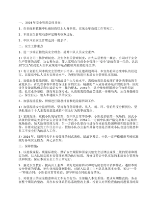 2024年度本质安全管理发展规划