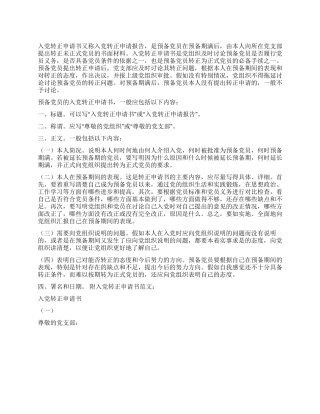 2024年度最新预备党员转正申请书范文