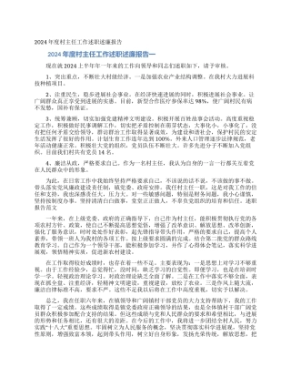 2024年度村主任工作述职述廉报告