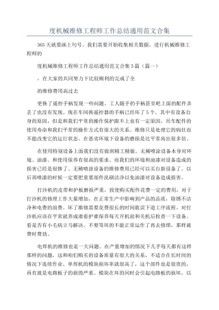 2024年度机械维修工程师工作总结通用范文合集