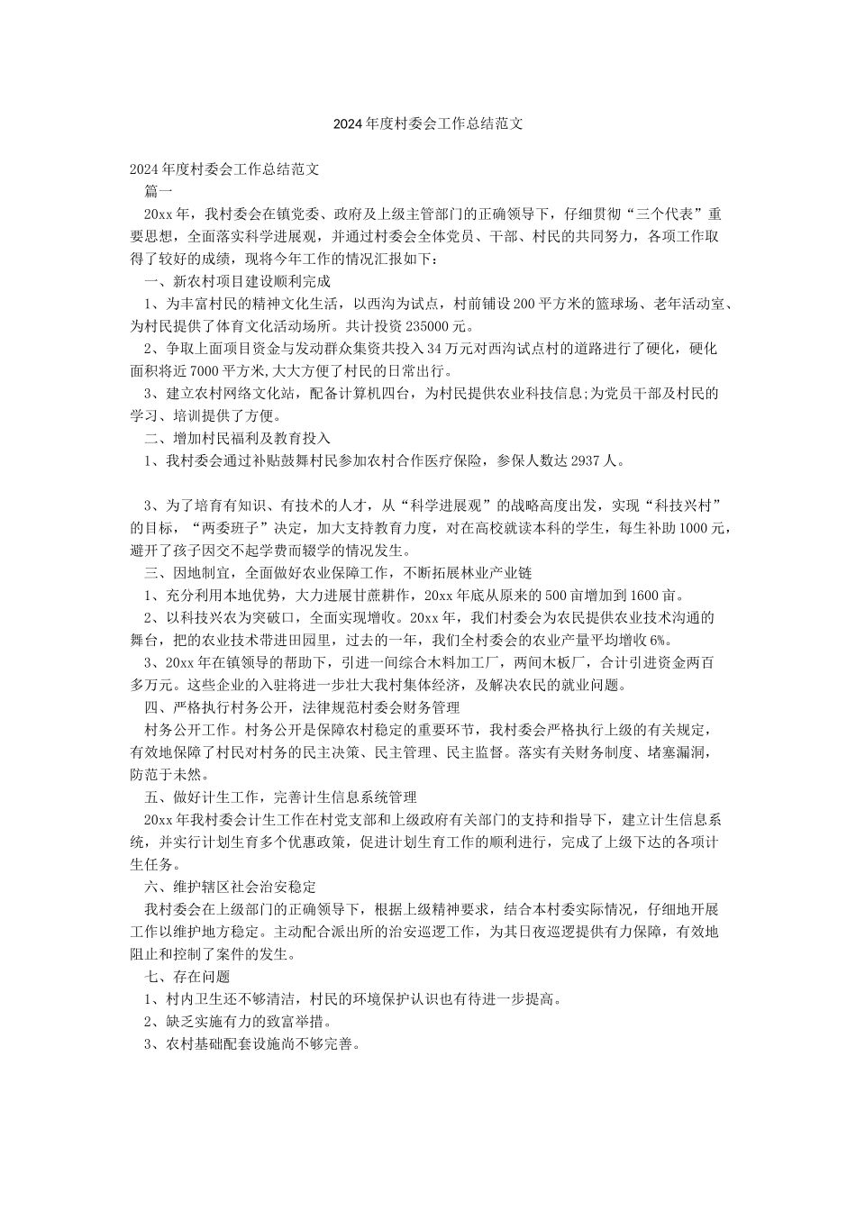 2024年度村委会工作总结范文_第1页