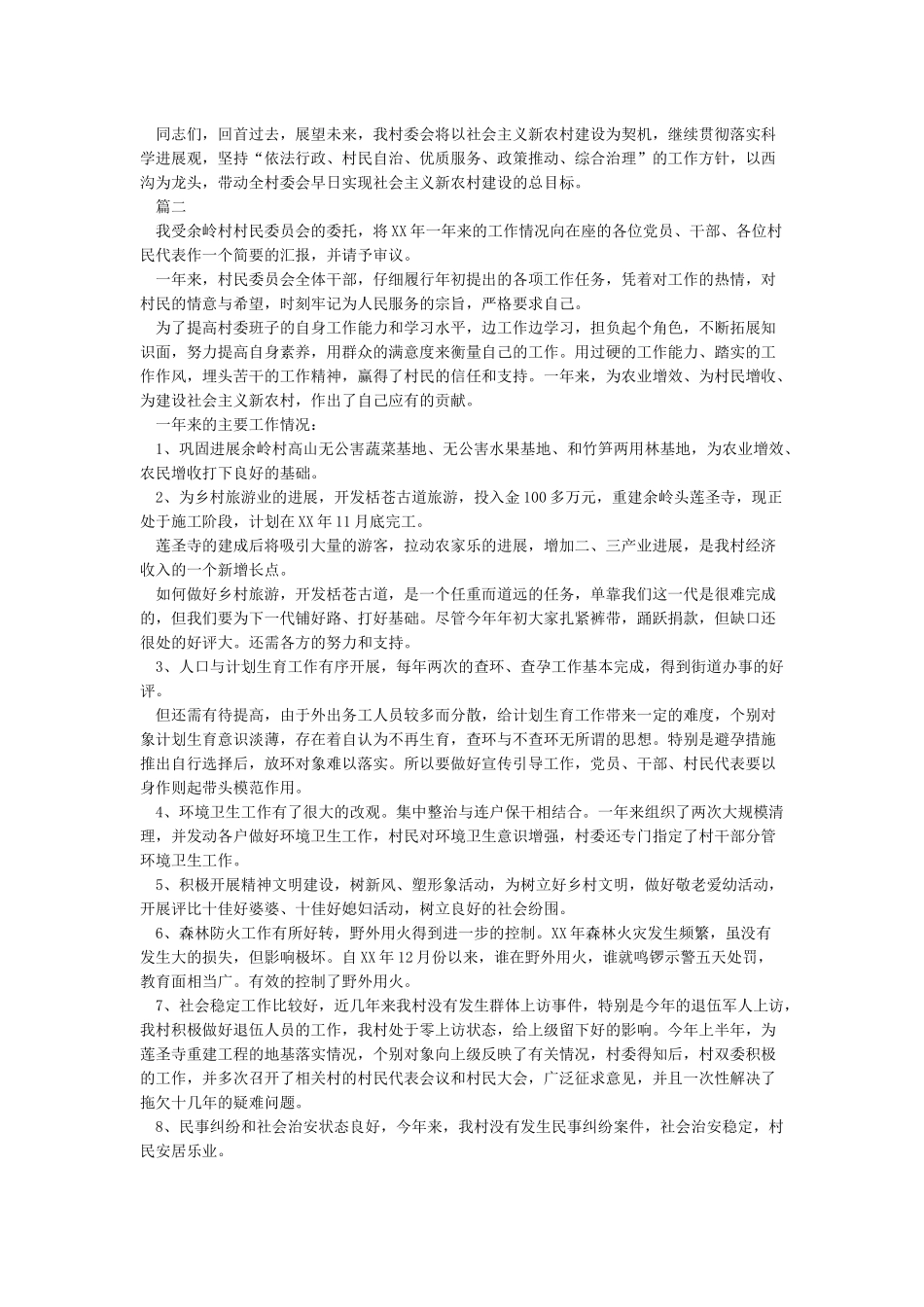 2024年度村委会工作总结范文_第2页