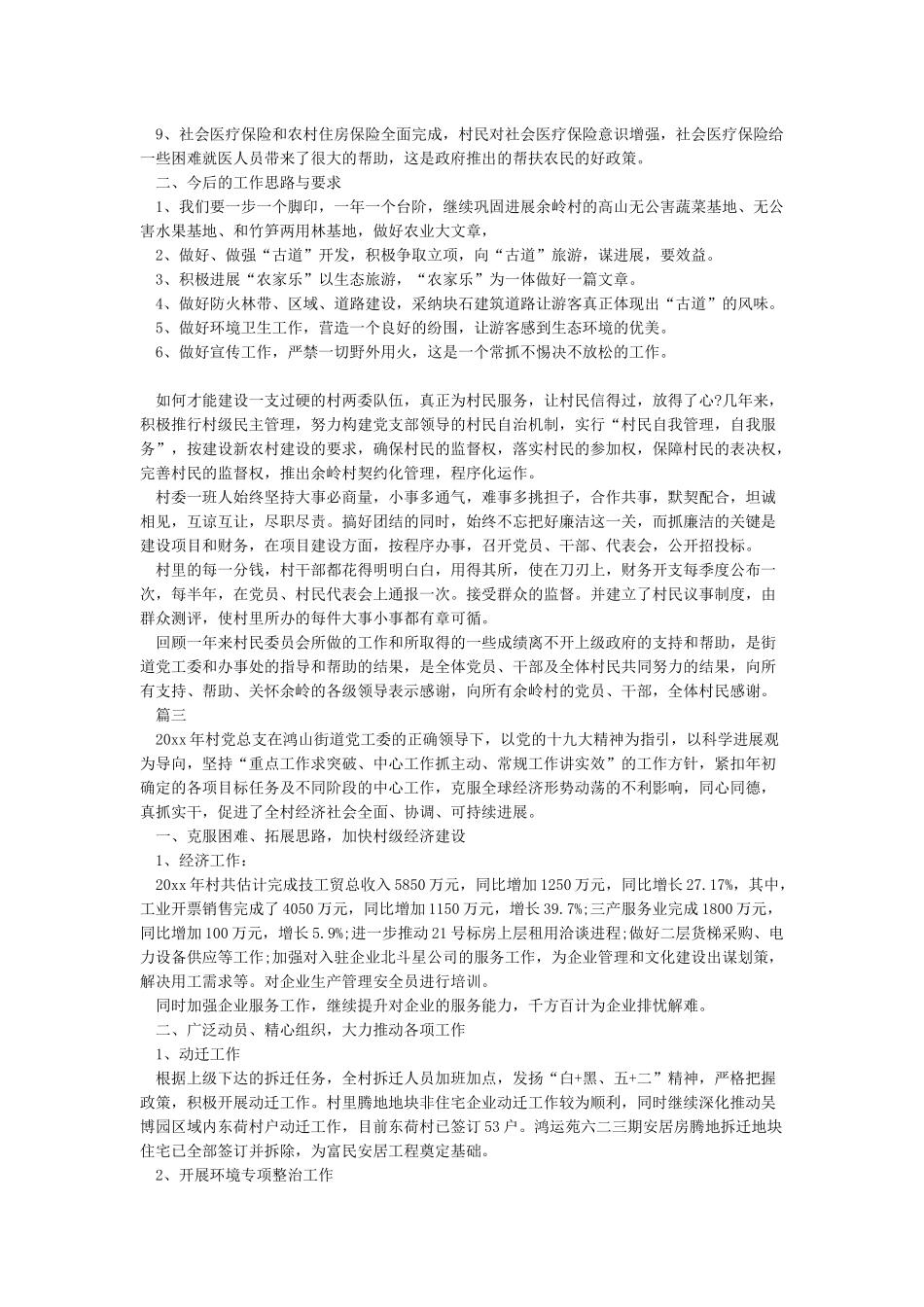 2024年度村委会工作总结范文_第3页