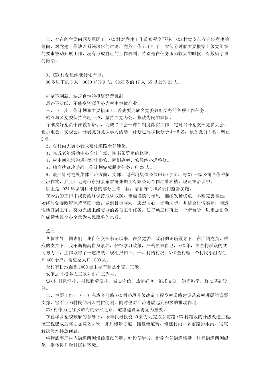 2024年度村党支部书记述职报告范文二_第2页