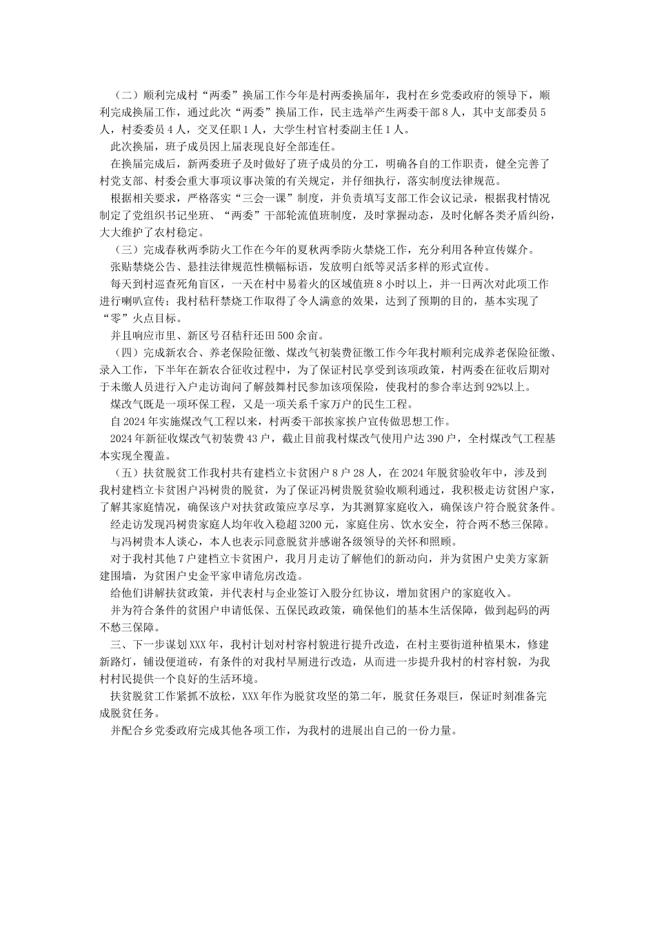 2024年度村党支部书记述职报告范文二_第3页