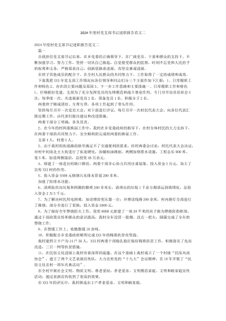 2024年度村党支部书记述职报告范文二