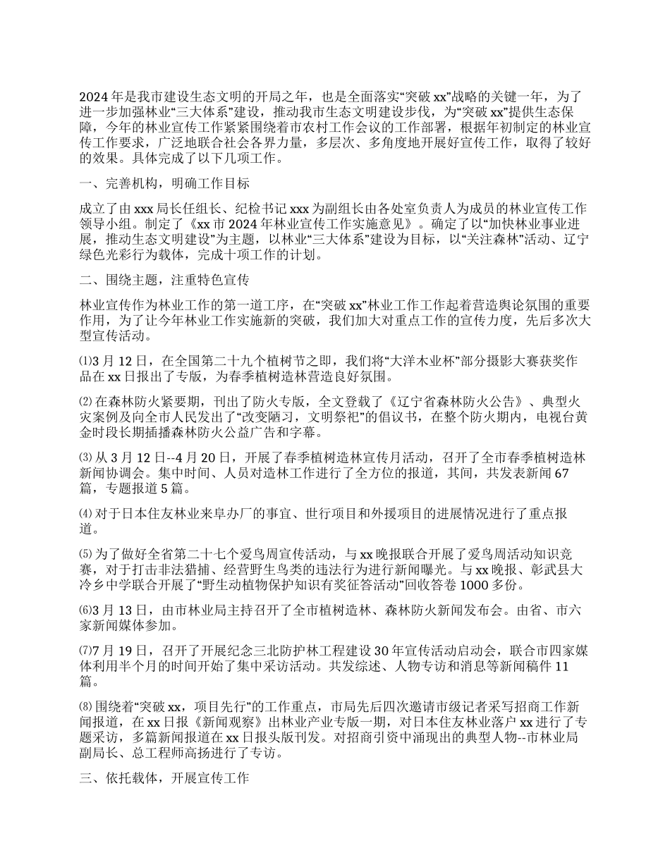 2024年度林业局宣传工作总结_第1页