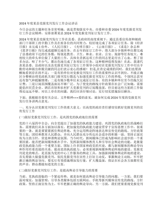 2024年度某县党报党刊发行工作会议讲话党建党委
