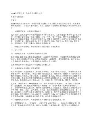 2024年度村计生工作迎检计划报告材料