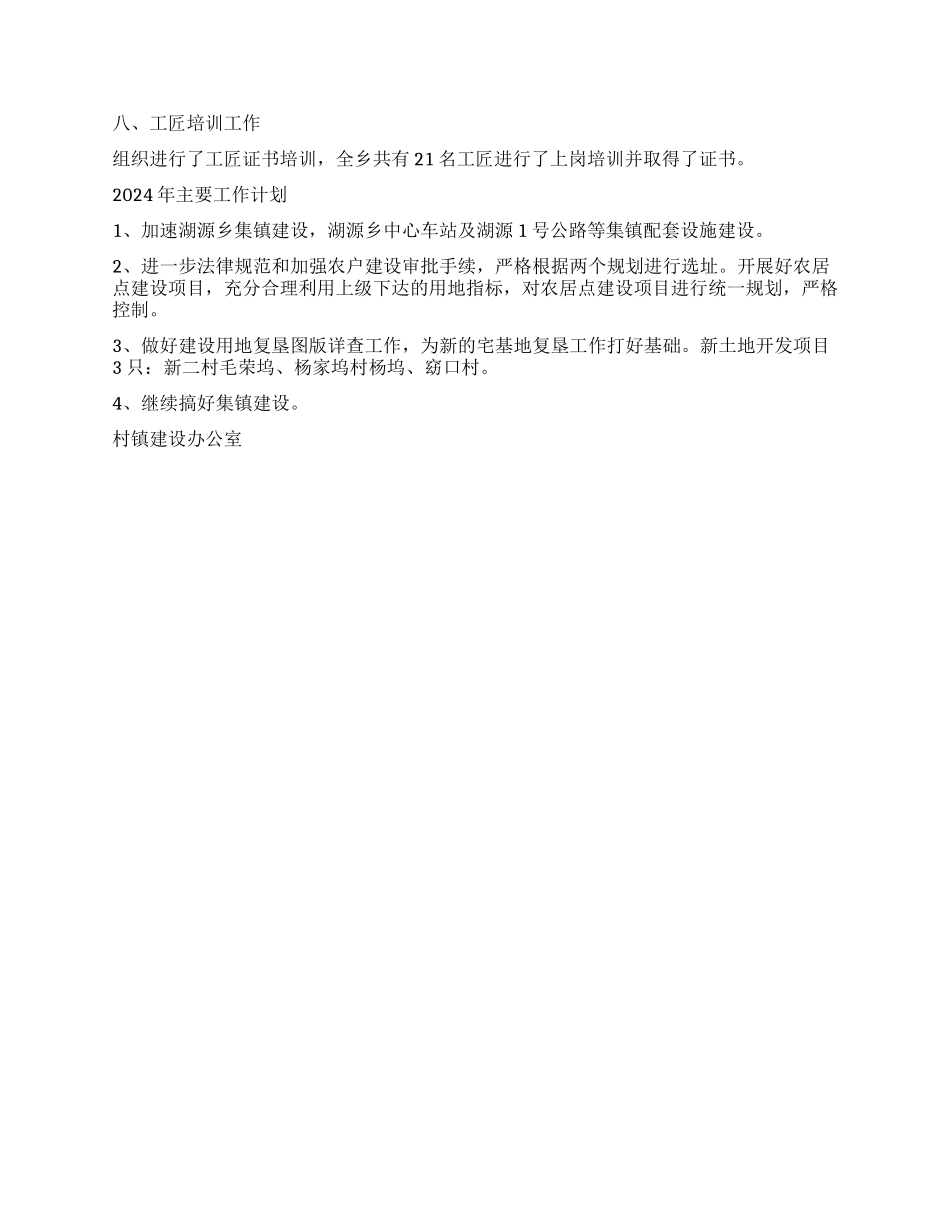 2024年度村镇建设办工作总结及2024年主要工作计划_第2页