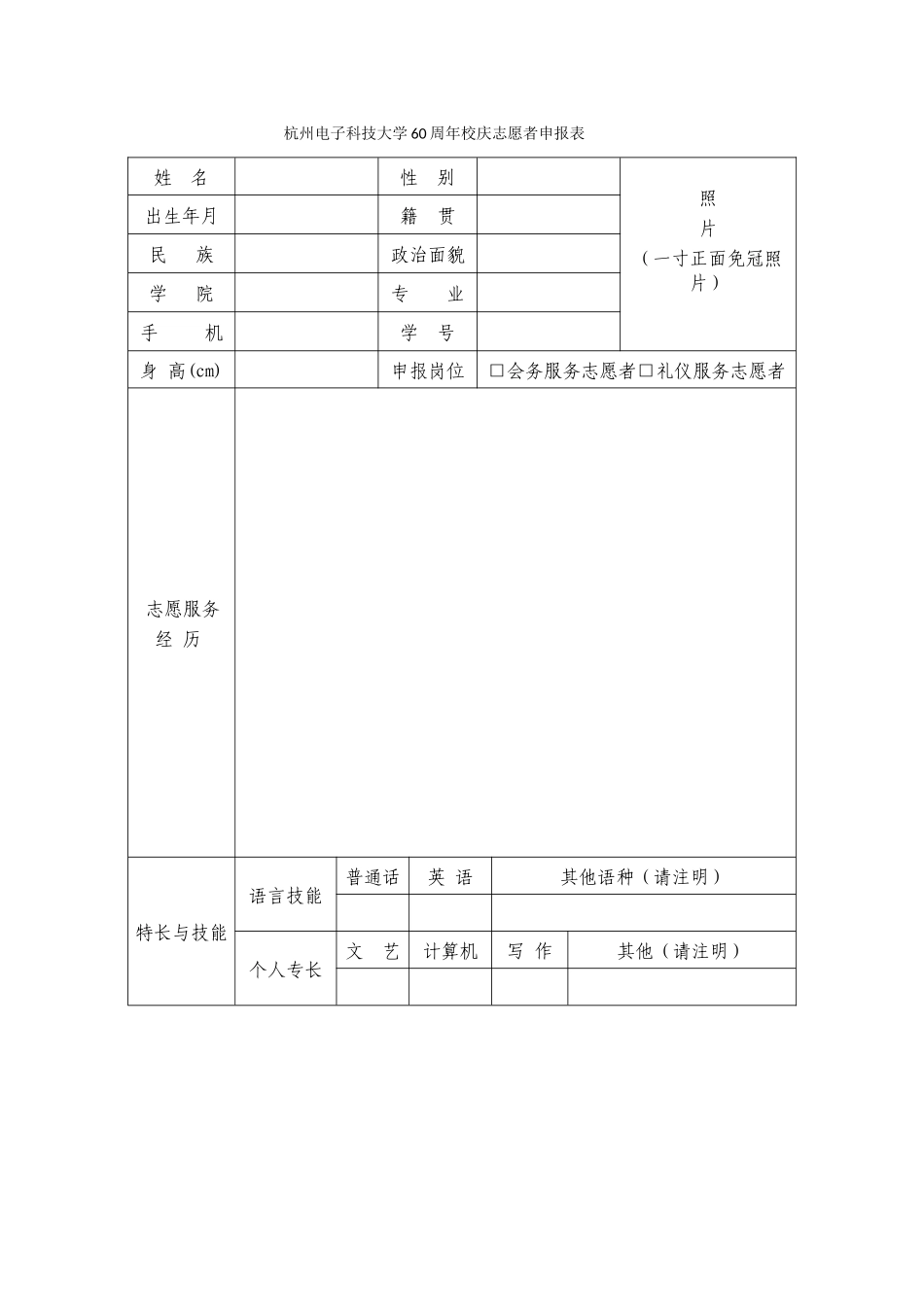 2024年度校庆志愿者报名表_第1页