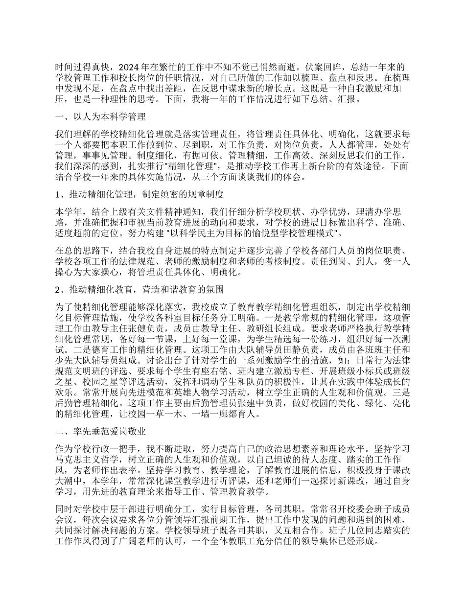 2024年度校长述职报告_第1页