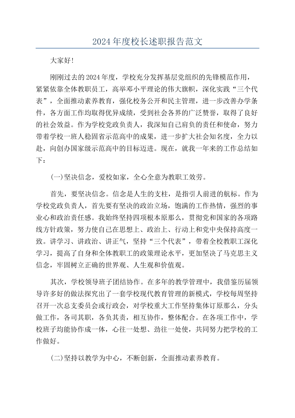 2024年度校长述职报告范文_第1页