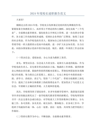 2024年度校长述职报告范文