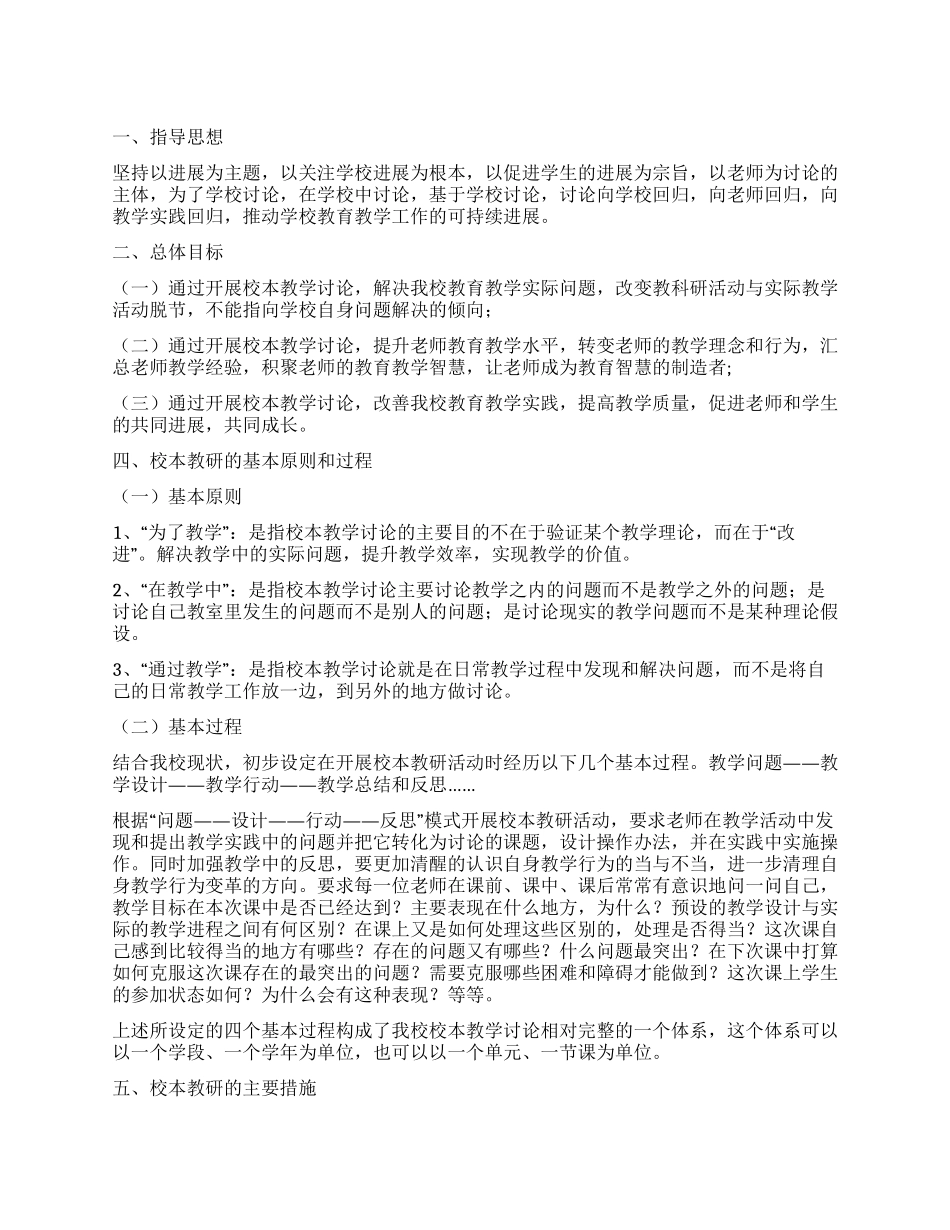2024年度校本教研工作计划_第1页