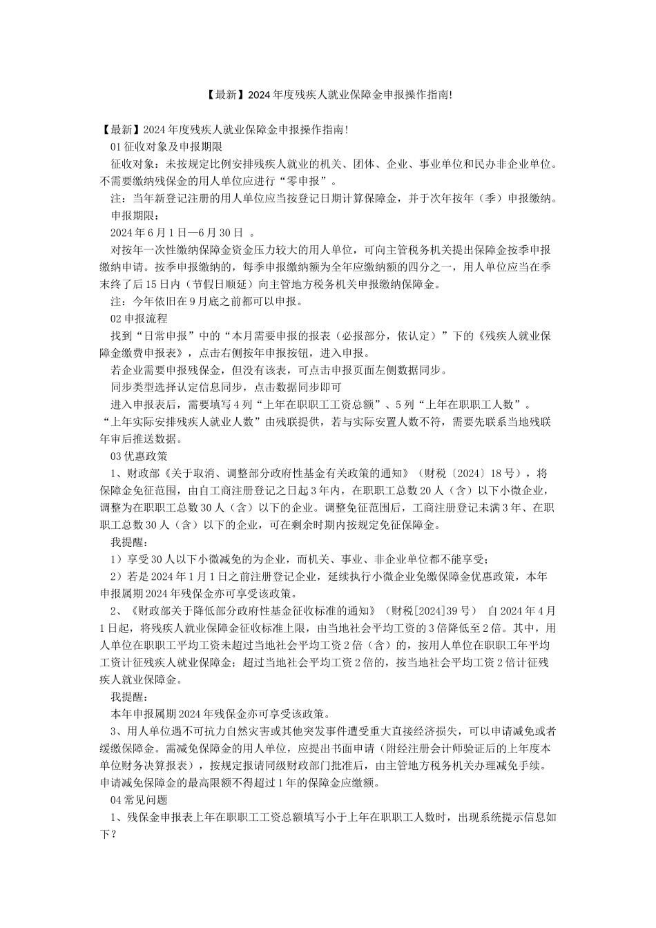 2024年度残疾人就业保障金申报操作指南!_第1页