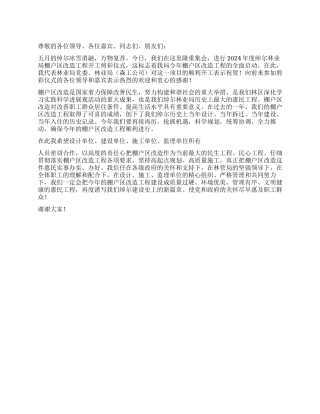 2024年度棚户区改造工程开工剪彩仪式上的讲话