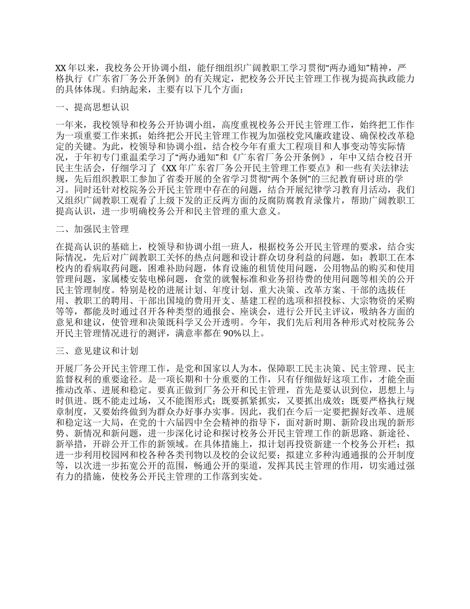 2024年度校务公开民主管理工作总结_第1页