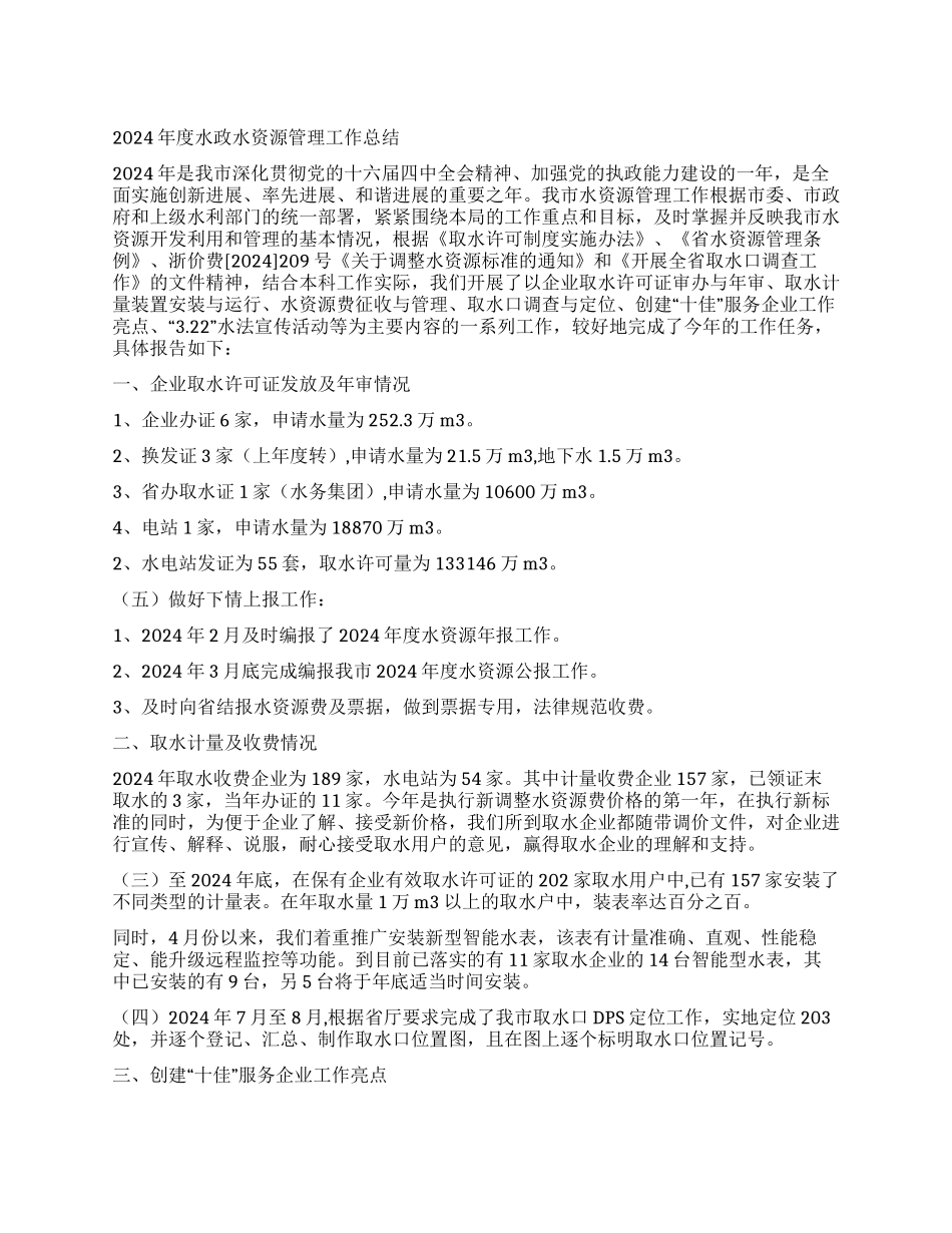 2024年度水政水资源管理工作总结_第1页