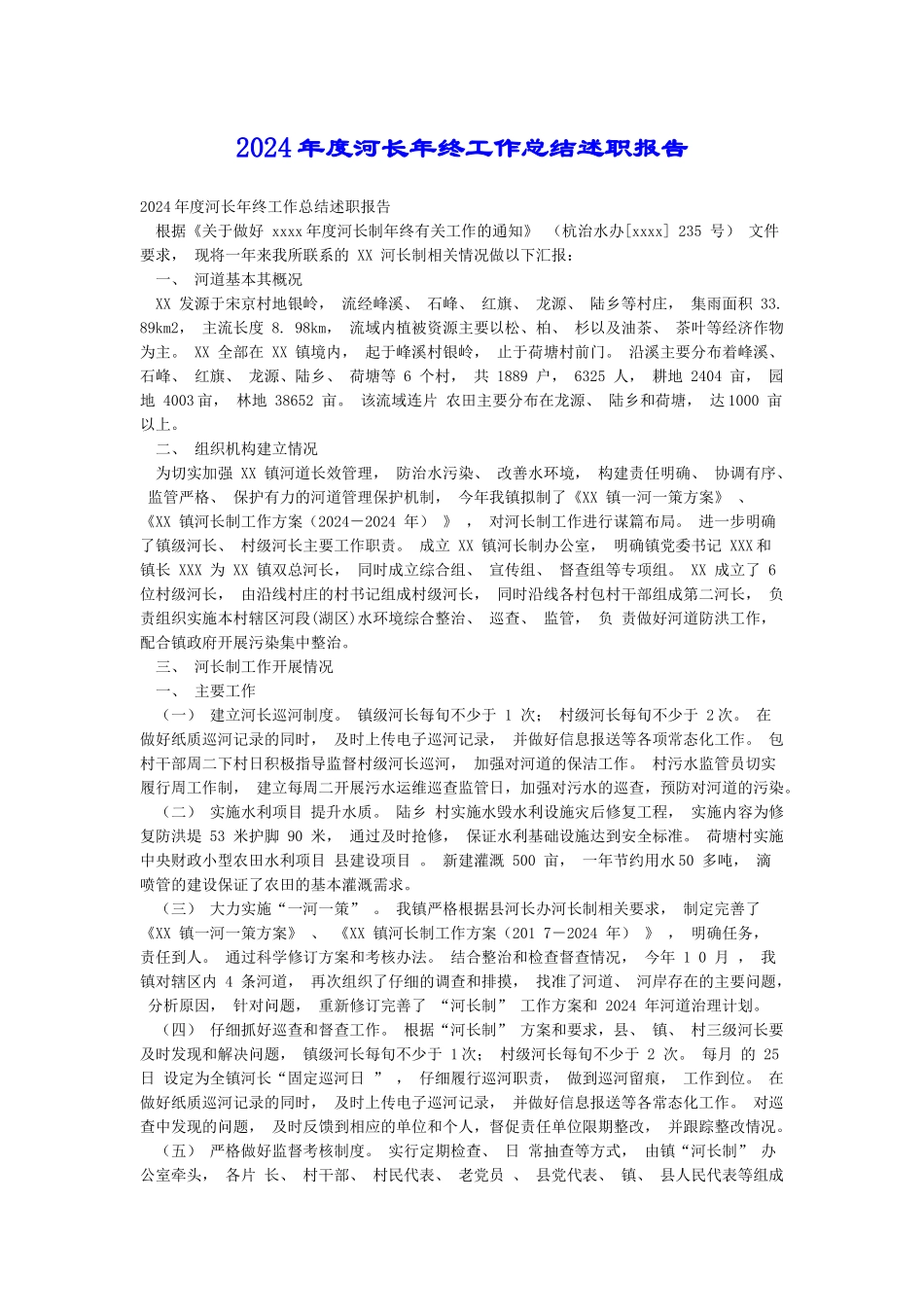 2024年度河长年终工作总结述职报告_第1页