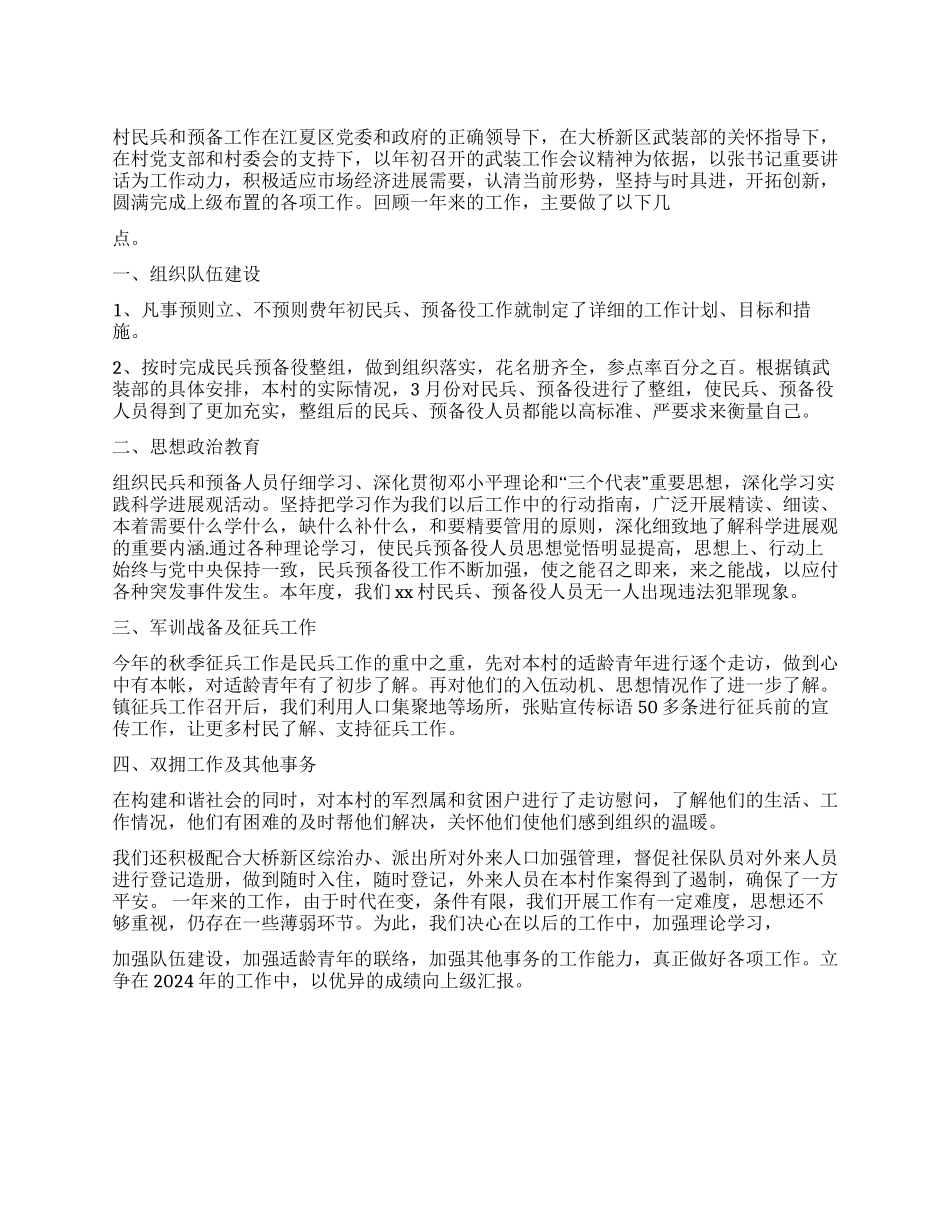 2024年度民兵工作总结_第1页