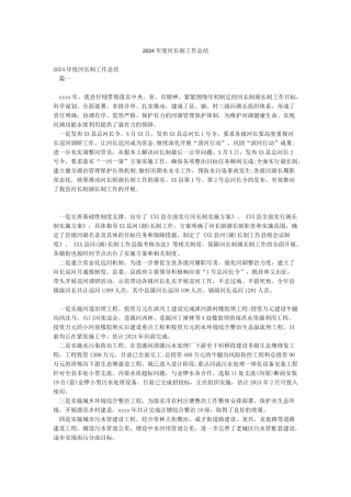 2024年度河长制工作总结